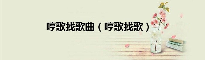 哼歌找歌曲（哼歌找歌）