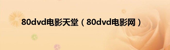 80dvd电影天堂（80dvd电影网）