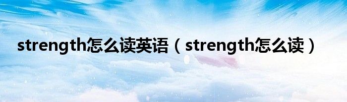 strength怎么读英语（strength怎么读）