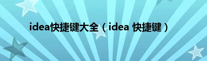 idea快捷键大全（idea 快捷键）