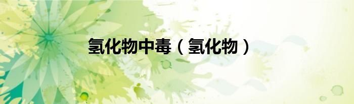 氢化物中毒（氢化物）