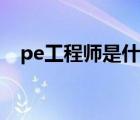 pe工程师是什么意思（pe工程师是什么）