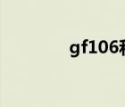 gf106和116区别（gf106）