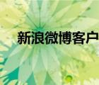 新浪微博客户端下载（新浪微博客户端）