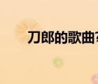 刀郎的歌曲?（音乐刀郎的全部歌曲）