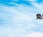 免费个人主页空间