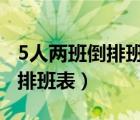 5人两班倒排班表图（在线求12小时两班倒的排班表）