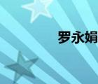 罗永娟哪吒美图（罗永娟）