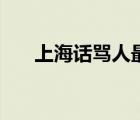 上海话骂人最狠的句子（上海话骂人）