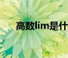 高数lim是什么意思（lim是什么意思）