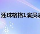 还珠格格1演员表老佛爷（还珠格格1演员表）