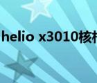helio x3010核相当于骁龙多少（helio x30）