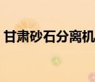 甘肃砂石分离机哪家好（砂石分离机哪家好）