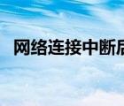 网络连接中断后自动恢复（网络连接中断）