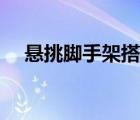 悬挑脚手架搭设规范要求（悬挑脚手架）