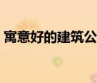 寓意好的建筑公司（有寓意的建筑公司名字）
