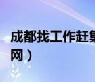 成都找工作赶集网最新招聘（成都找工作赶集网）