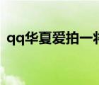 qq华夏爱拍一将功成万骨枯（qq华夏爱拍）