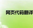 网页代码翻译器下载（网页代码翻译器）