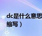 dc是什么意思的缩写英语（dc是什么意思的缩写）