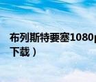 布列斯特要塞1080p俄语中字百度网盘（布列斯特要塞迅雷下载）