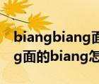 biangbiang面怎么打字怎么读（biangbiang面的biang怎么打出来）
