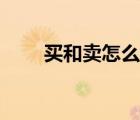 买和卖怎么分清啊（买卖怎么区分）
