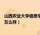 山西农业大学信息学院怎么样知乎（山西农业大学信息学院怎么样）