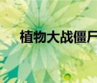 植物大战僵尸作弊器（僵尸道长1粤语）