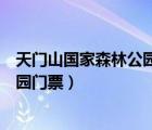 天门山国家森林公园门票为什么那么贵（天门山国家森林公园门票）
