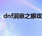 dnf洞察之眼攻略机制（dnf洞察之眼攻略）