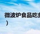 微波炉食品吃多了对身体有害吗（微波炉食品）