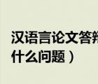 汉语言论文答辩会问什么问题（论文答辩会问什么问题）