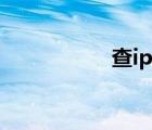 查ip地址（在线查ip）