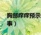 胸部痒痒预示10种大病（胸部痒痒是怎么回事）