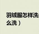 羽绒服怎样洗最好 还洗的干净（羽绒服要怎么洗）