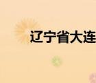 辽宁省大连市（辽宁省大连市邮编）