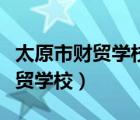 太原市财贸学校智慧校园登录入口（太原市财贸学校）