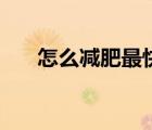 怎么减肥最快最有用（怎么减肥最快）
