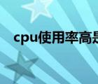 cpu使用率高是什么原因（cpu使用率高）