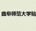 曲阜师范大学贴吧宿舍（曲阜师范大学贴吧）