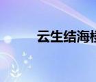云生结海楼下一句（云生结海楼）