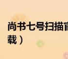 尚书七号扫描官方下载（尚书七号官方免费下载）