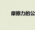 摩擦力的公式八下（摩擦力的公式）