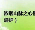 浓烟山脉之心黑熔炉在哪里（浓烟山脉之心黑熔炉）