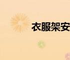 衣服架安装视频教程（衣服架）