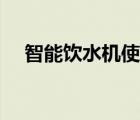智能饮水机使用方法图解（智能饮水机）