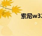 索尼w320参数（索尼w320）