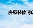 房屋装修清单明细表（房屋装修清单）