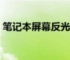 笔记本屏幕反光比较严重（笔记本屏幕反光）